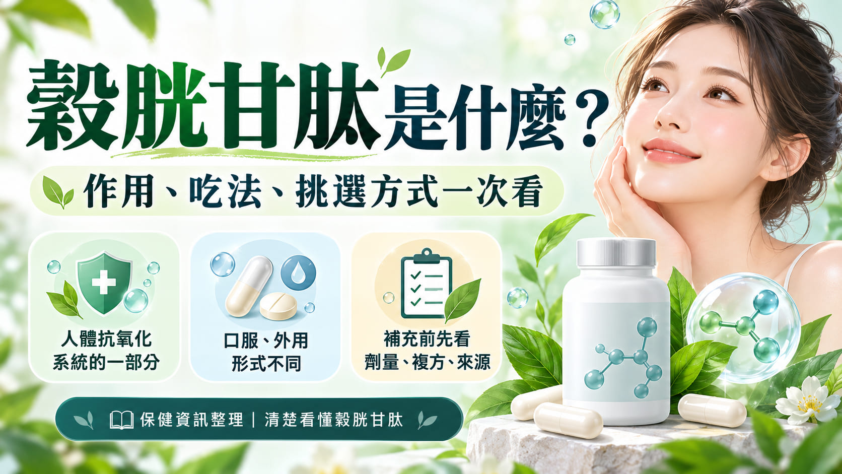 穀胱甘肽是什麼?真的可以美白嗎?作用與補充方式一次看